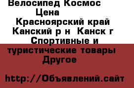 Велосипед Космос 14“ › Цена ­ 4 500 - Красноярский край, Канский р-н, Канск г. Спортивные и туристические товары » Другое   